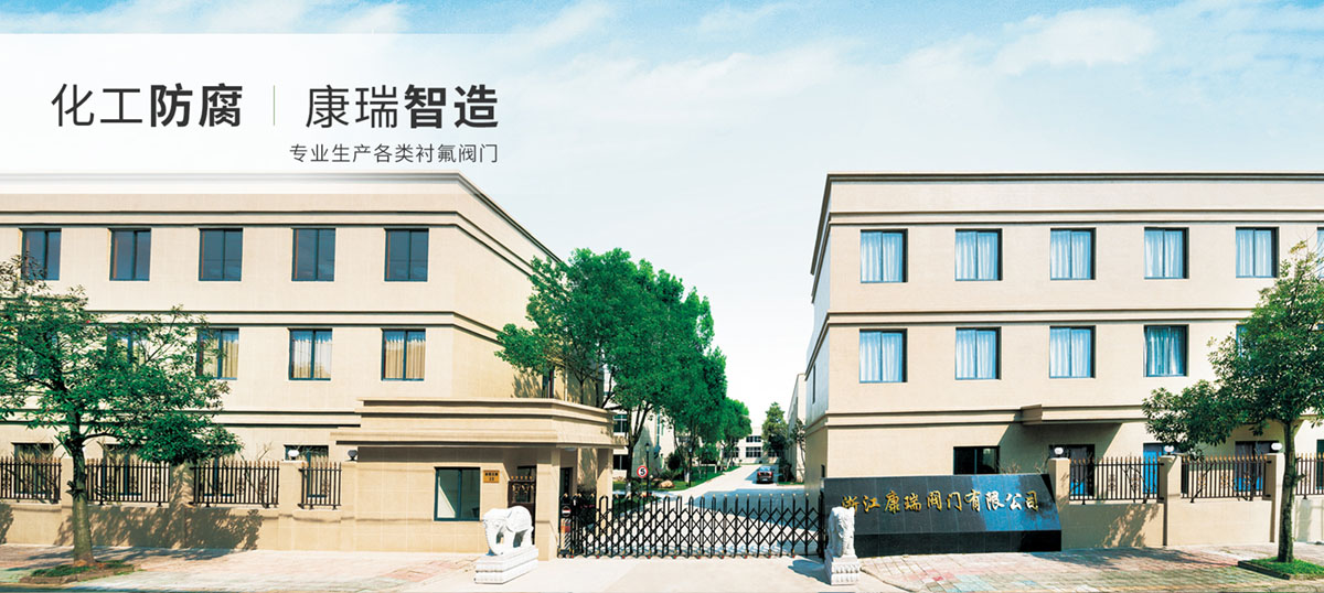浙江康瑞阀门有限公司